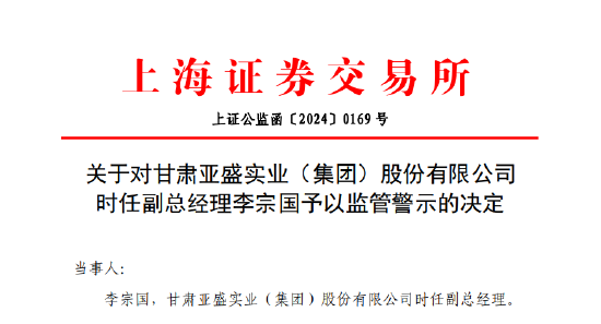 配资带你炒股 配偶短线交易公司股票亏损两万 亚盛集团时任副总经理李宗国被监管警示