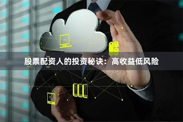 股票配资人的投资秘诀：高收益低风险