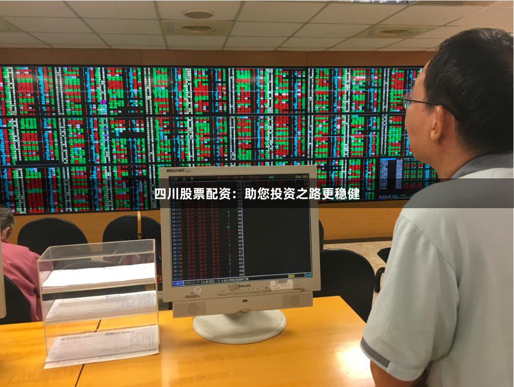 四川股票配资：助您投资之路更稳健