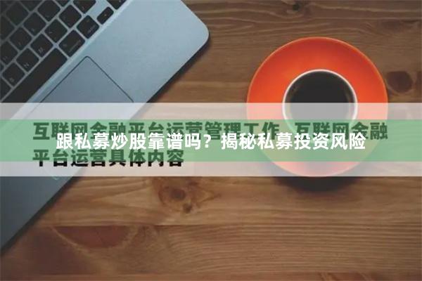 跟私募炒股靠谱吗？揭秘私募投资风险