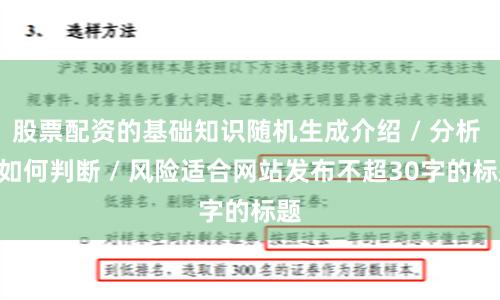 股票配资的基础知识随机生成介绍 / 分析 / 如何判断 / 风险适合网站发布不超30字的标题