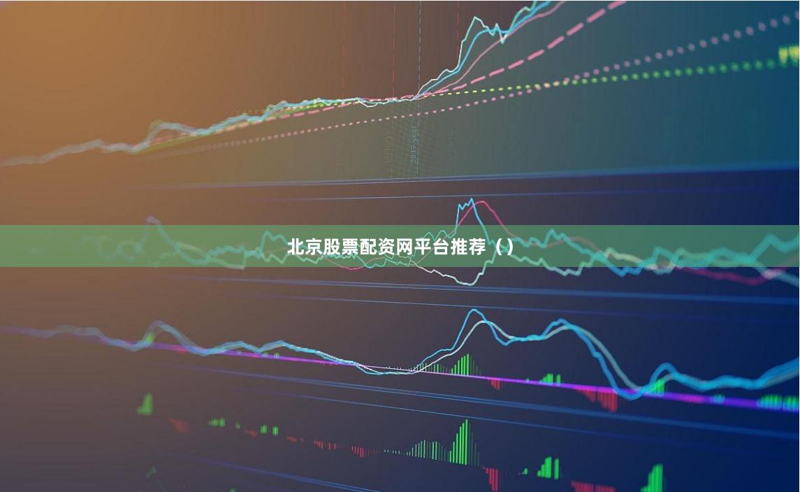 北京股票配资网平台推荐（）