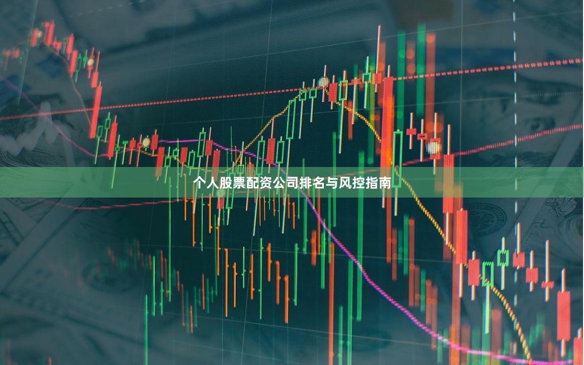 个人股票配资公司排名与风控指南