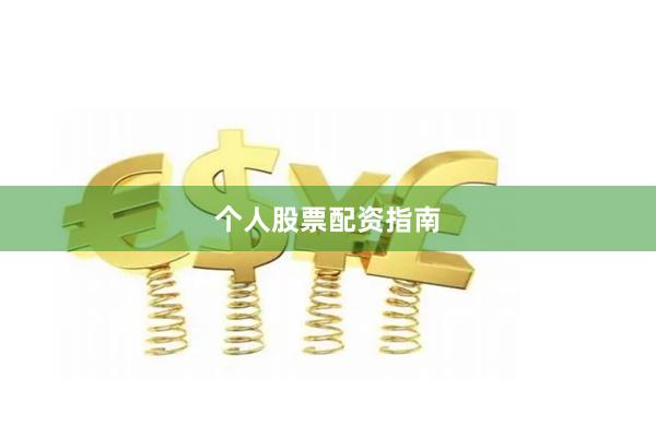 个人股票配资指南