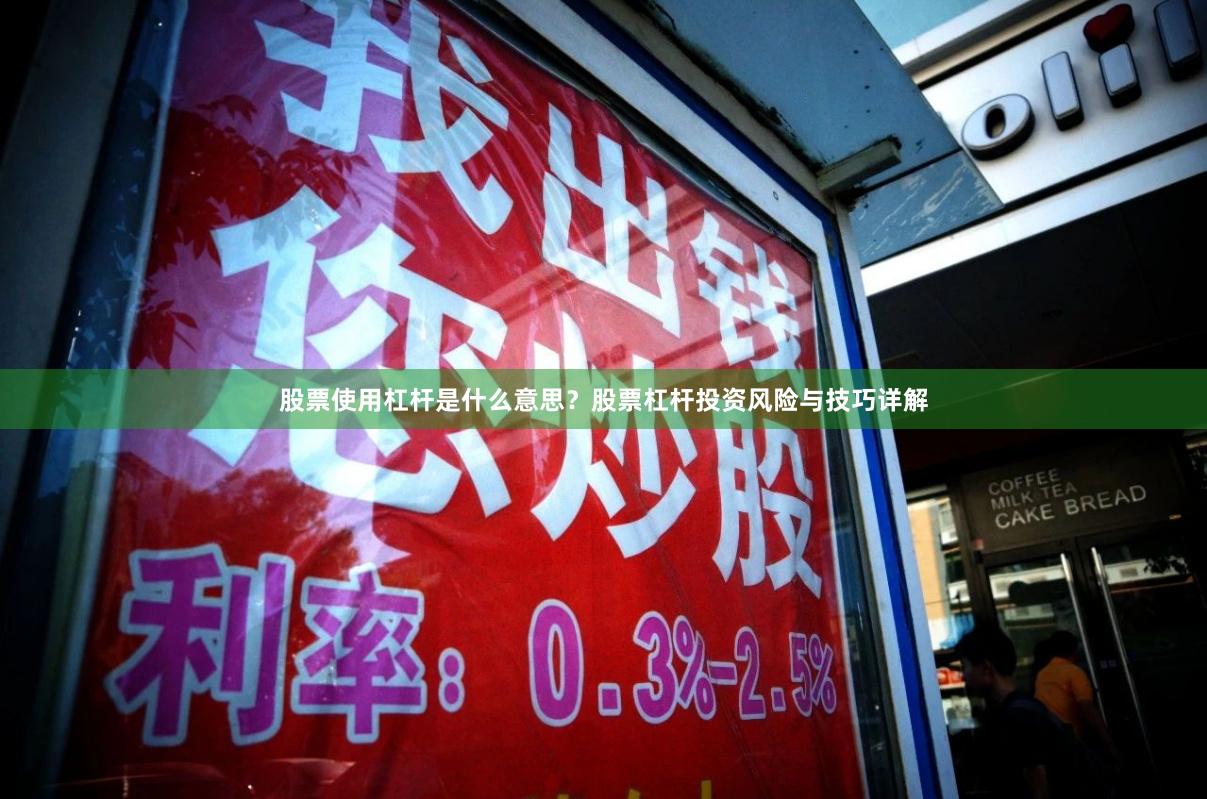 股票使用杠杆是什么意思？股票杠杆投资风险与技巧详解