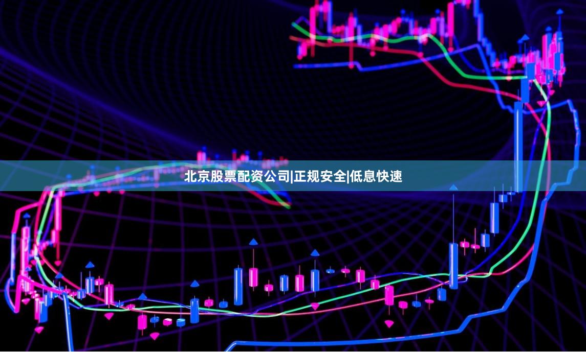 北京股票配资公司|正规安全|低息快速
