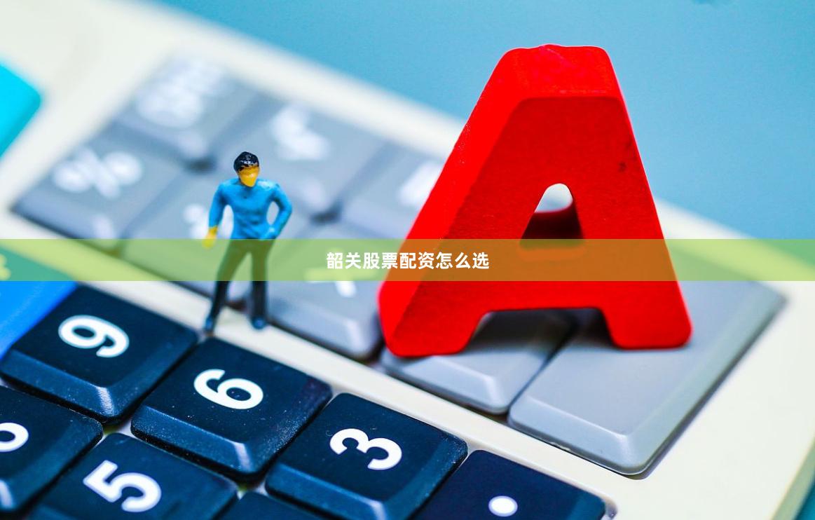 韶关股票配资怎么选