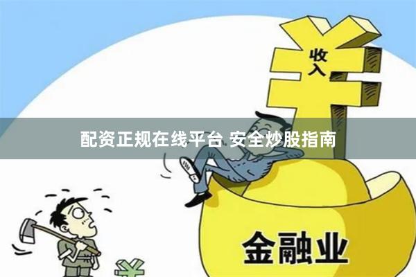 配资正规在线平台 安全炒股指南