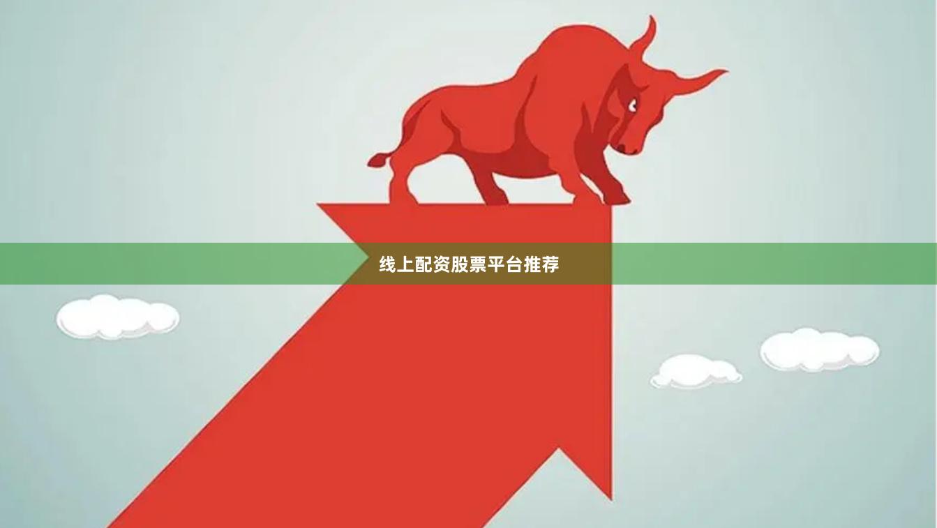 线上配资股票平台推荐