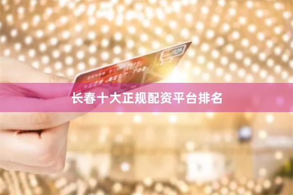 长春十大正规配资平台排名