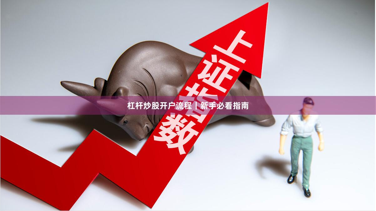 杠杆炒股开户流程｜新手必看指南
