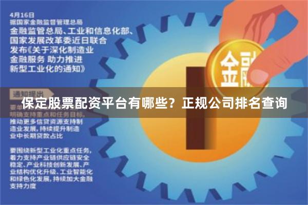 保定股票配资平台有哪些？正规公司排名查询