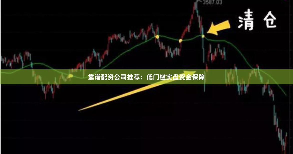 靠谱配资公司推荐：低门槛实盘资金保障