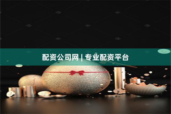 配资公司网 | 专业配资平台