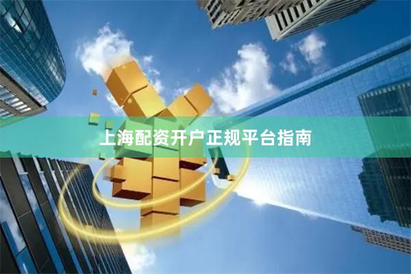 上海配资开户正规平台指南