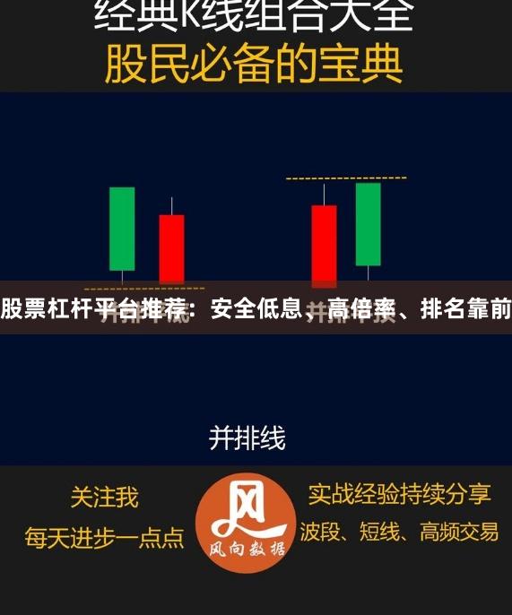 股票杠杆平台推荐：安全低息、高倍率、排名靠前