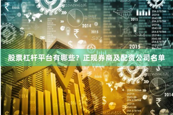 股票杠杆平台有哪些？正规券商及配资公司名单