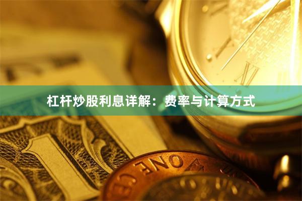 杠杆炒股利息详解：费率与计算方式