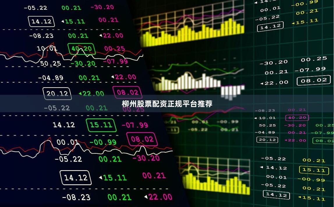 柳州股票配资正规平台推荐