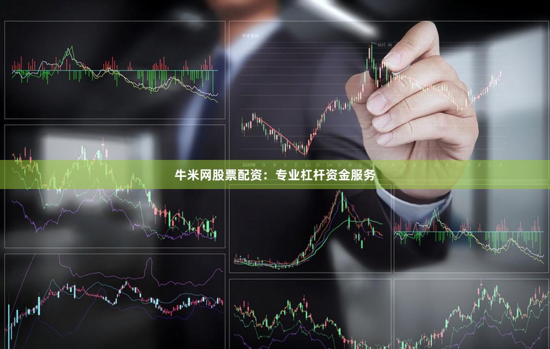 牛米网股票配资：专业杠杆资金服务