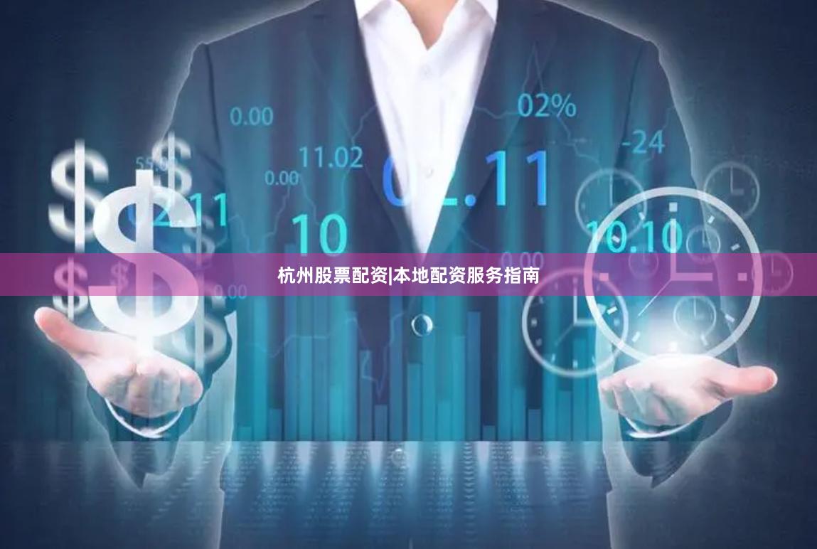 杭州股票配资|本地配资服务指南