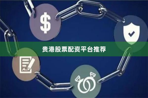 贵港股票配资平台推荐