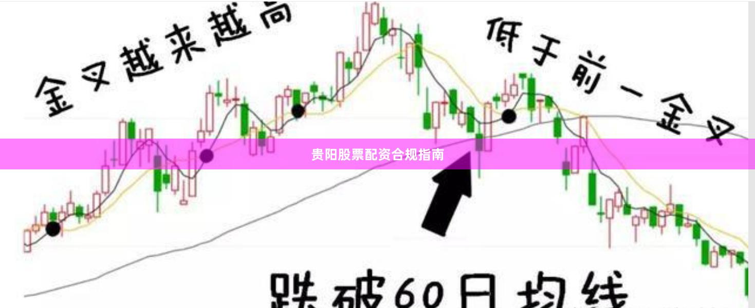 贵阳股票配资合规指南