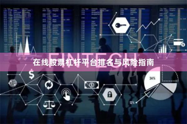 在线股票杠杆平台排名与风险指南