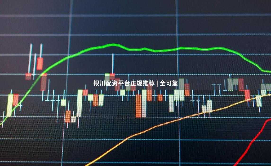 银川配资平台正规推荐 | 全可靠