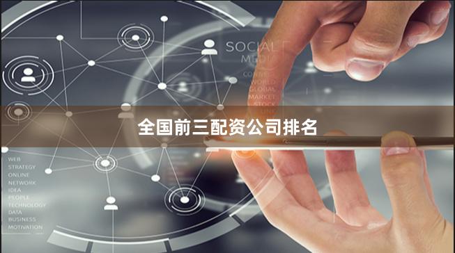 全国前三配资公司排名