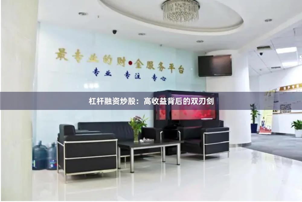 杠杆融资炒股：高收益背后的双刃剑