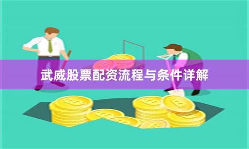 武威股票配资流程与条件详解