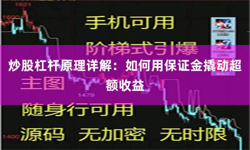 炒股杠杆原理详解：如何用保证金撬动超额收益