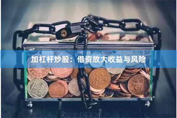 加杠杆炒股:借资放大收益与风险
